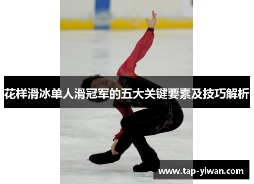 花样滑冰单人滑冠军的五大关键要素及技巧解析