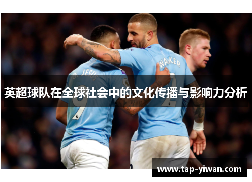 英超球队在全球社会中的文化传播与影响力分析