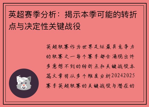英超赛季分析：揭示本季可能的转折点与决定性关键战役