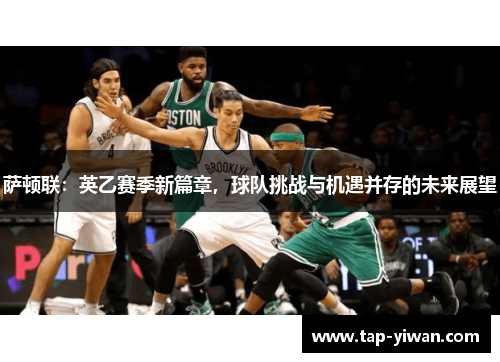 萨顿联：英乙赛季新篇章，球队挑战与机遇并存的未来展望