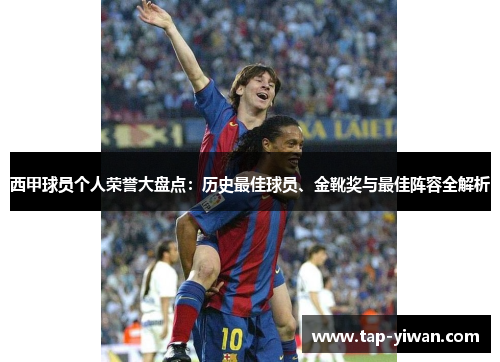 西甲球员个人荣誉大盘点:历史最佳球员、金靴奖与最佳阵容全解析 西甲球员个人荣誉大盘点:历史最佳球员、金靴奖与最佳阵容全解析