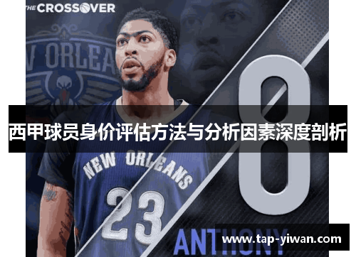 西甲球员身价评估方法与分析因素深度剖析