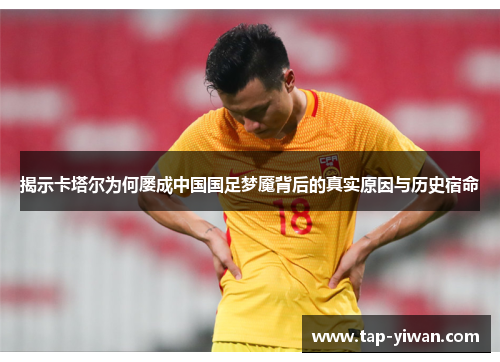 揭示卡塔尔为何屡成中国国足梦魇背后的真实原因与历史宿命