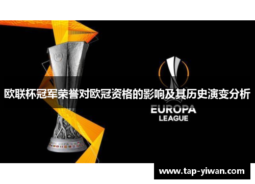 欧联杯冠军荣誉对欧冠资格的影响及其历史演变分析