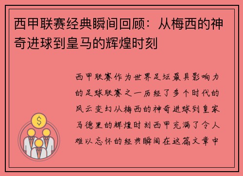 西甲联赛经典瞬间回顾:从梅西的神奇进球到皇马的辉煌时刻 西甲联赛经典瞬间回顾:从梅西的神奇进球到皇马的辉煌时刻