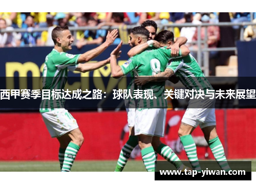 西甲赛季目标达成之路：球队表现、关键对决与未来展望