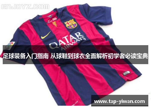 足球装备入门指南 从球鞋到球衣全面解析初学者必读宝典