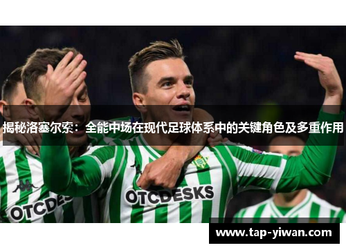 揭秘洛塞尔索：全能中场在现代足球体系中的关键角色及多重作用