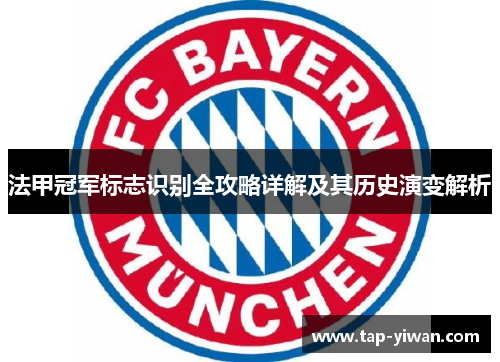 法甲冠军标志识别全攻略详解及其历史演变解析