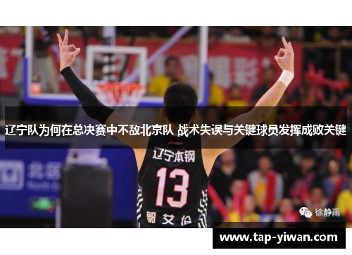 辽宁队为何在总决赛中不敌北京队 战术失误与关键球员发挥成败关键