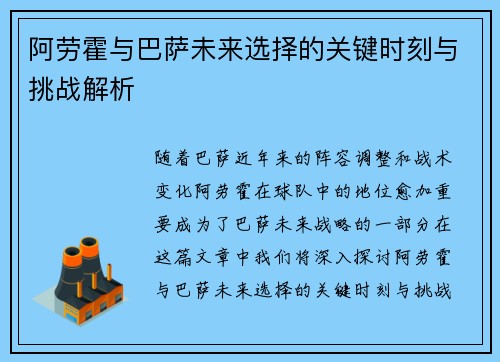 阿劳霍与巴萨未来选择的关键时刻与挑战解析
