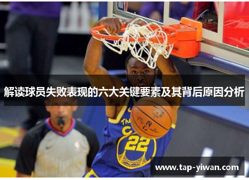 解读球员失败表现的六大关键要素及其背后原因分析 解读球员失败表现的六大关键要素及其背后原因分析