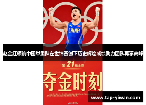 赵金红领航中国举重队在世锦赛创下历史辉煌成绩助力团队再攀高峰