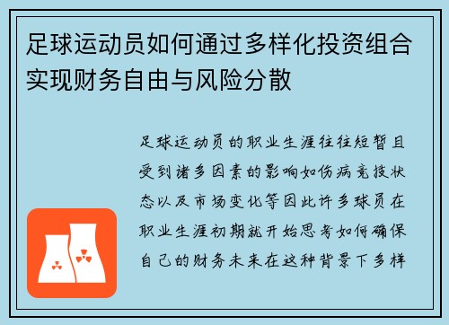 足球运动员如何通过多样化投资组合实现财务自由与风险分散 足球运动员如何通过多样化投资组合实现财务自由与风险分散