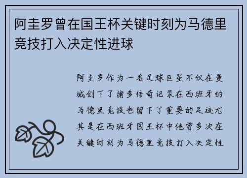 阿圭罗曾在国王杯关键时刻为马德里竞技打入决定性进球