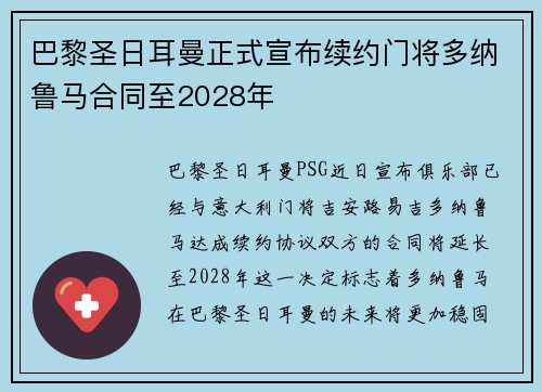 巴黎圣日耳曼正式宣布续约门将多纳鲁马合同至2028年 巴黎圣日耳曼正式宣布续约门将多纳鲁马合同至2028年