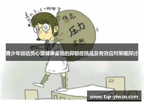 青少年运动员心理健康面临的抑郁症挑战及有效应对策略探讨 青少年运动员心理健康面临的抑郁症挑战及有效应对策略探讨