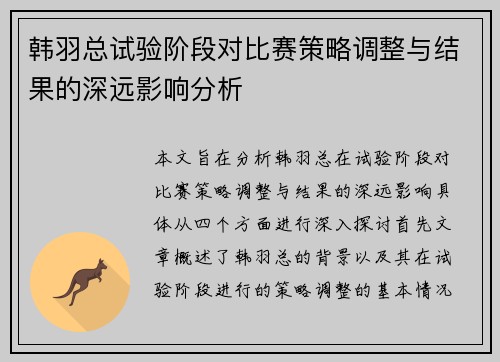 韩羽总试验阶段对比赛策略调整与结果的深远影响分析