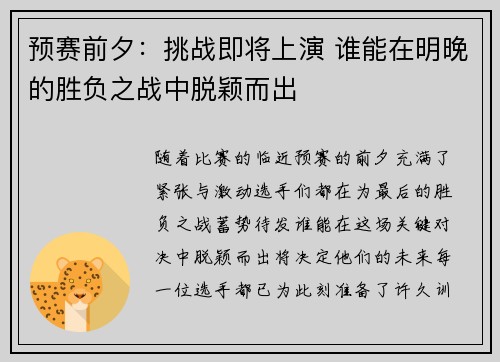 预赛前夕:挑战即将上演 谁能在明晚的胜负之战中脱颖而出 预赛前夕:挑战即将上演 谁能在明晚的胜负之战中脱颖而出