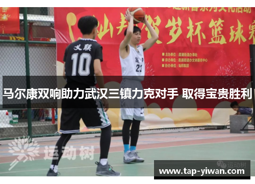 马尔康双响助力武汉三镇力克对手 取得宝贵胜利 马尔康双响助力武汉三镇力克对手 取得宝贵胜利