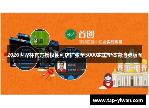 2026世界杯官方授权便利店扩张至5000家重塑体育消费版图