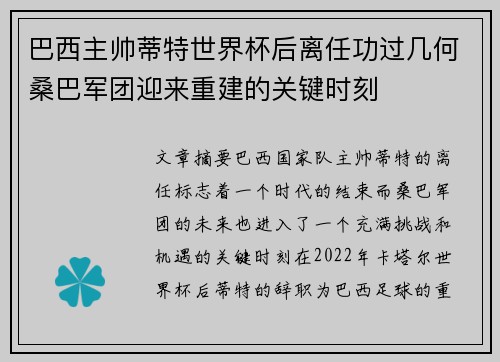 巴西主帅蒂特世界杯后离任功过几何桑巴军团迎来重建的关键时刻