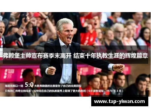 弗赖堡主帅宣布赛季末离开 结束十年执教生涯的辉煌篇章