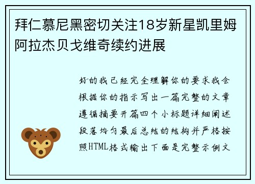 拜仁慕尼黑密切关注18岁新星凯里姆阿拉杰贝戈维奇续约进展