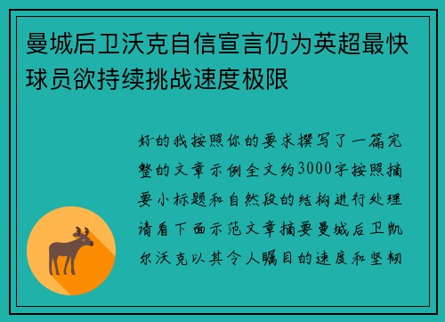 曼城后卫沃克自信宣言仍为英超最快球员欲持续挑战速度极限