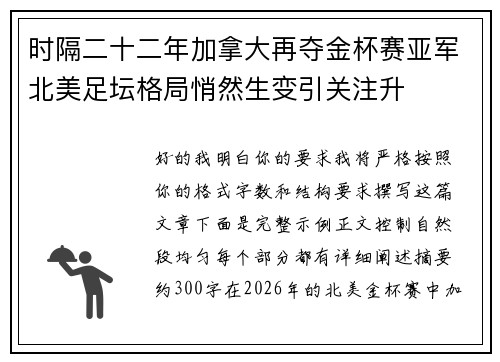 时隔二十二年加拿大再夺金杯赛亚军北美足坛格局悄然生变引关注升