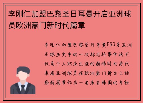 李刚仁加盟巴黎圣日耳曼开启亚洲球员欧洲豪门新时代篇章