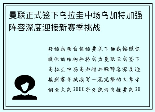 曼联正式签下乌拉圭中场乌加特加强阵容深度迎接新赛季挑战