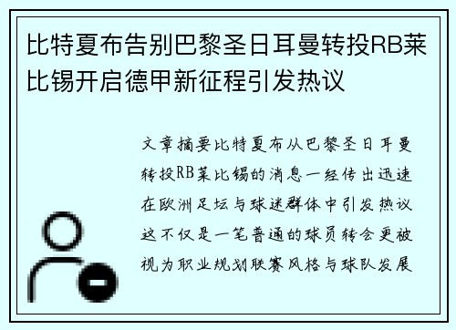 比特夏布告别巴黎圣日耳曼转投RB莱比锡开启德甲新征程引发热议