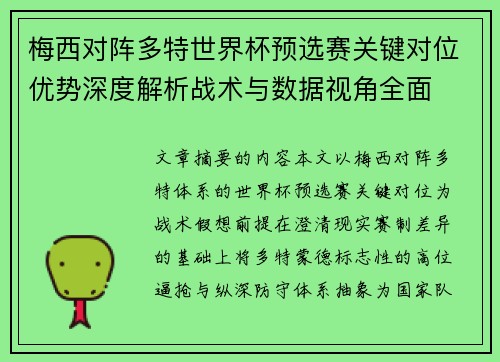 梅西对阵多特世界杯预选赛关键对位优势深度解析战术与数据视角全面