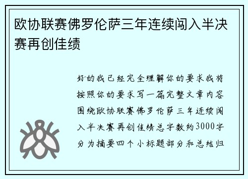 欧协联赛佛罗伦萨三年连续闯入半决赛再创佳绩