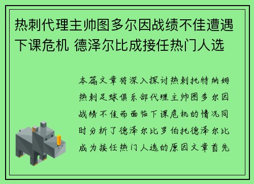 热刺代理主帅图多尔因战绩不佳遭遇下课危机 德泽尔比成接任热门人选 热刺代理主帅图多尔因战绩不佳遭遇下课危机 德泽尔比成接任热门人选