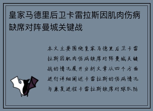 皇家马德里后卫卡雷拉斯因肌肉伤病缺席对阵曼城关键战