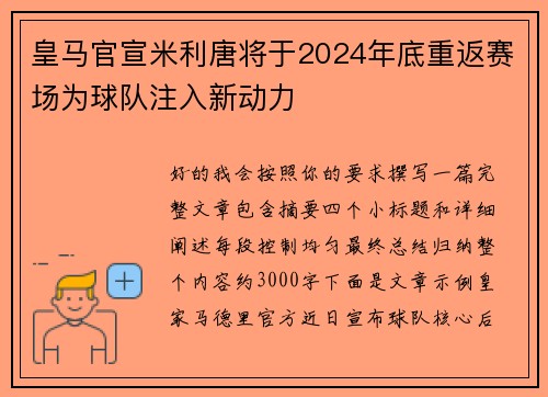 皇马官宣米利唐将于2024年底重返赛场为球队注入新动力