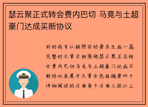 瑟云聚正式转会费内巴切 马竞与土超豪门达成买断协议
