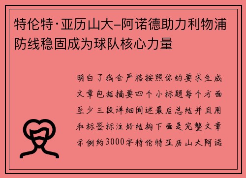 特伦特·亚历山大-阿诺德助力利物浦防线稳固成为球队核心力量 特伦特·亚历山大-阿诺德助力利物浦防线稳固成为球队核心力量