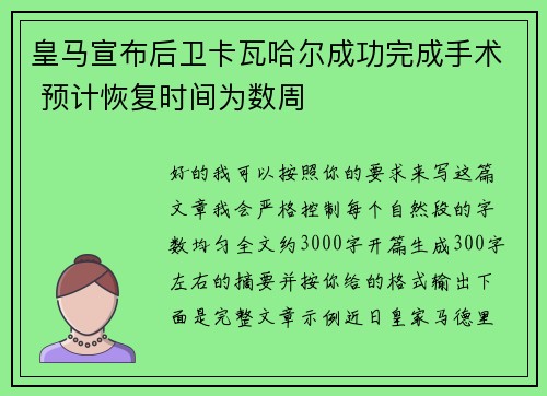 皇马宣布后卫卡瓦哈尔成功完成手术 预计恢复时间为数周