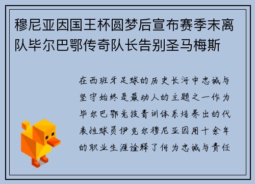 穆尼亚因国王杯圆梦后宣布赛季末离队毕尔巴鄂传奇队长告别圣马梅斯 穆尼亚因国王杯圆梦后宣布赛季末离队毕尔巴鄂传奇队长告别圣马梅斯