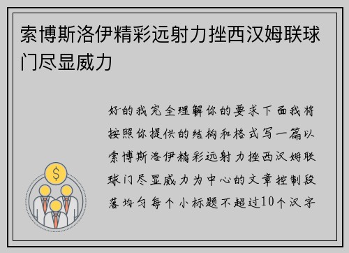 索博斯洛伊精彩远射力挫西汉姆联球门尽显威力