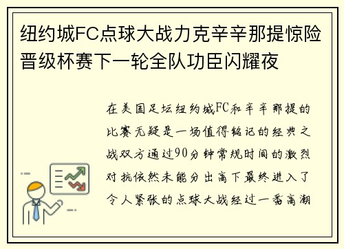 纽约城FC点球大战力克辛辛那提惊险晋级杯赛下一轮全队功臣闪耀夜