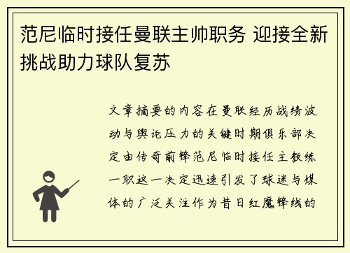 范尼临时接任曼联主帅职务 迎接全新挑战助力球队复苏 范尼临时接任曼联主帅职务 迎接全新挑战助力球队复苏