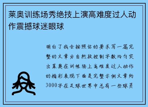 莱奥训练场秀绝技上演高难度过人动作震撼球迷眼球