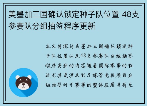 美墨加三国确认锁定种子队位置 48支参赛队分组抽签程序更新