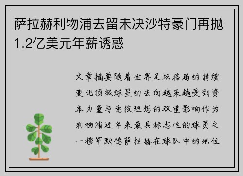 萨拉赫利物浦去留未决沙特豪门再抛1.2亿美元年薪诱惑