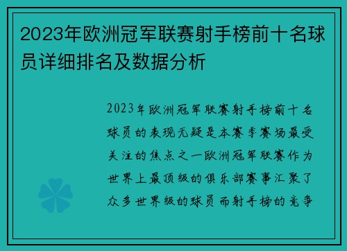2023年欧洲冠军联赛射手榜前十名球员详细排名及数据分析 2023年欧洲冠军联赛射手榜前十名球员详细排名及数据分析