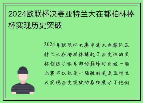 2024欧联杯决赛亚特兰大在都柏林捧杯实现历史突破